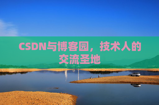 CSDN与博客园，技术人的交流圣地
